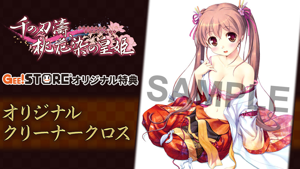 千の刃濤、桃花染の皇姫 PCゲーム<br>ジーストア&WonderGOOオリジナル特典付きでご予約受付中!