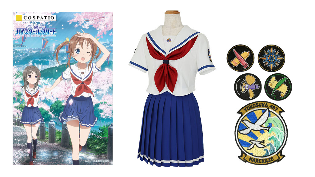 [予約開始]『ハイスクール・フリート』主人公たちが通う“横須賀女子海洋学校”の制服、アイロン接着ワッペン、脱着式ワッペンが登場！