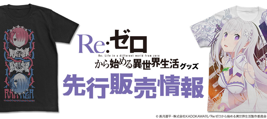 『Re：ゼロから始める異世界生活』グッズ 先行販売情報