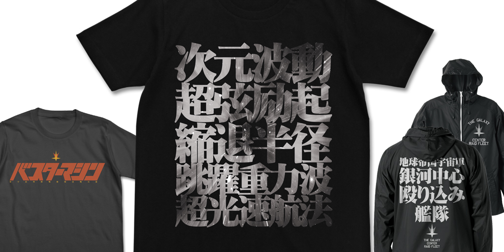 [予約開始]『トップをねらえ！』対宇宙怪獣戦闘用決戦兵器 バスターマシンTシャツ、次元波動超弦励起縮退半径跳躍重力波超光速航法Tシャツ、銀河中心殴り込み艦隊フーデッドウインドブレーカーが登場！