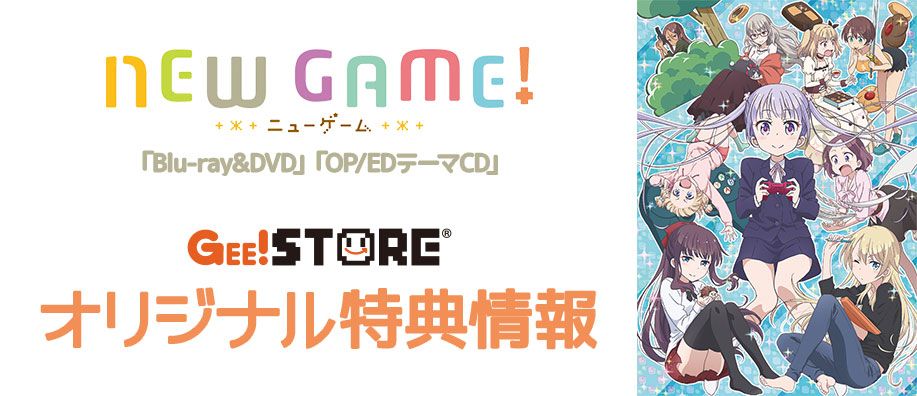 NEW GAME! Blu-ray&DVD / OP/EDテーマCD<br />ジーストア&WonderGOO&新星堂オリジナル特典付きでご予約受付中!