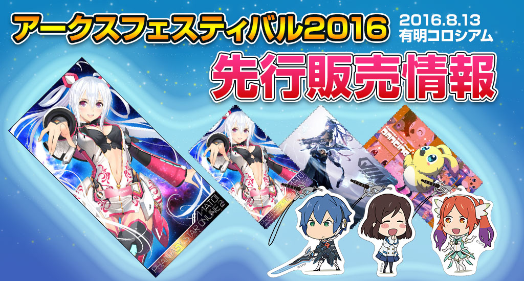 『アークスフェスティバル2016』先行販売情報