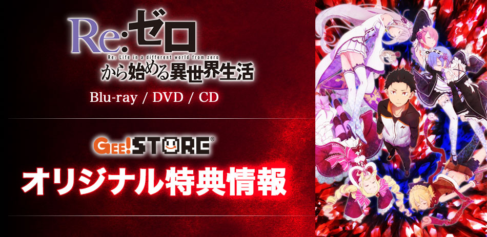 Re:ゼロから始める異世界生活 Blu-ray&DVD OP/EDテーマCD<br />ジーストア&WonderGOO&新星堂オリジナル特典付きでご予約受付中!