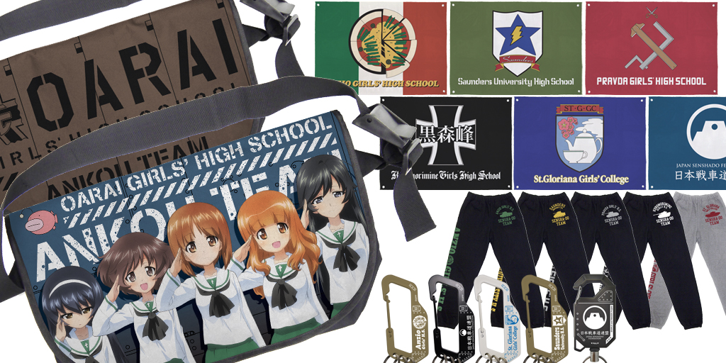 [予約開始]『ガールズ＆パンツァー』あんこうチーム リバーシブルメッセンジャーバッグ、各校のカラビナ、リールキーホルダー、スウェットパンツ、フラッグが登場！