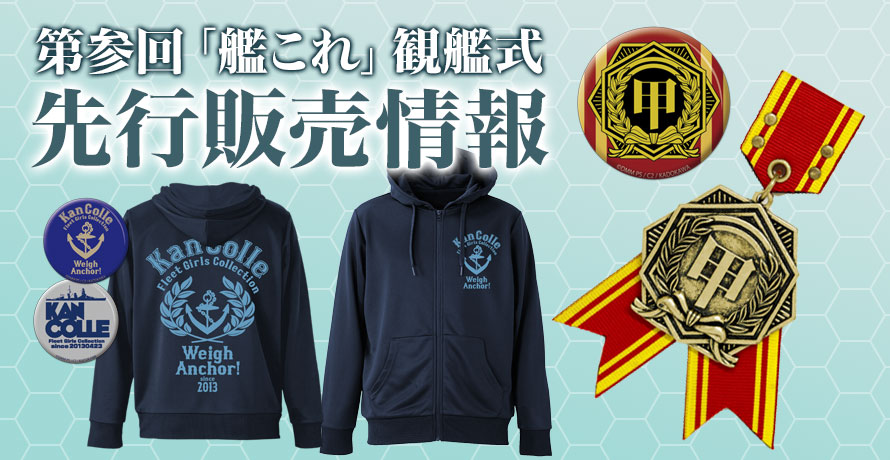『第参回「艦これ」観艦式』先行販売情報