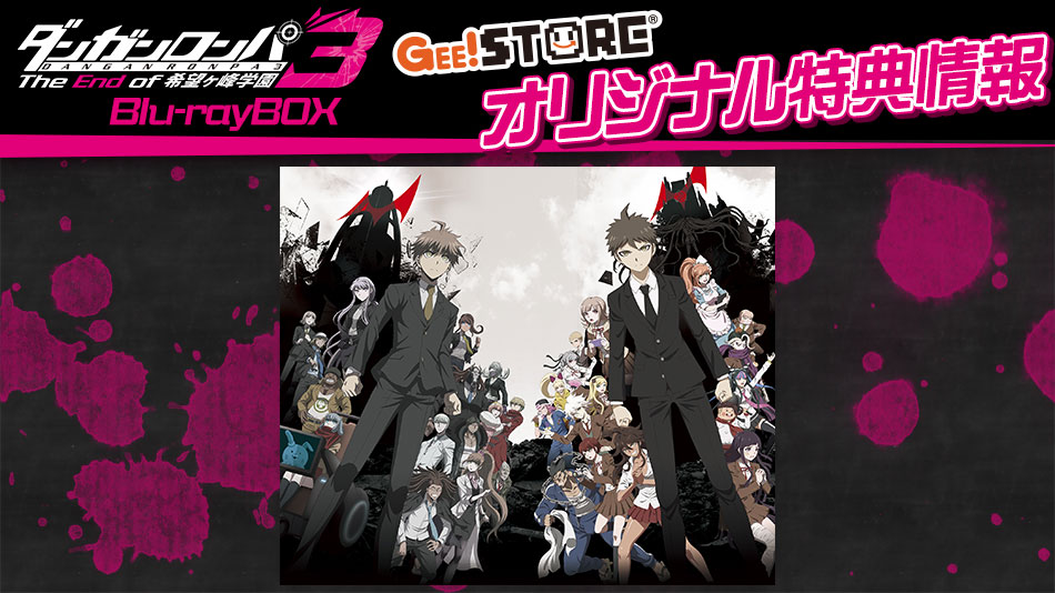ダンガンロンパ3 -The End of 希望ヶ峰学園- Blu-ray BOX<br>ジーストア&WonderGOO&新星堂オリジナル特典付きでご予約受付中!