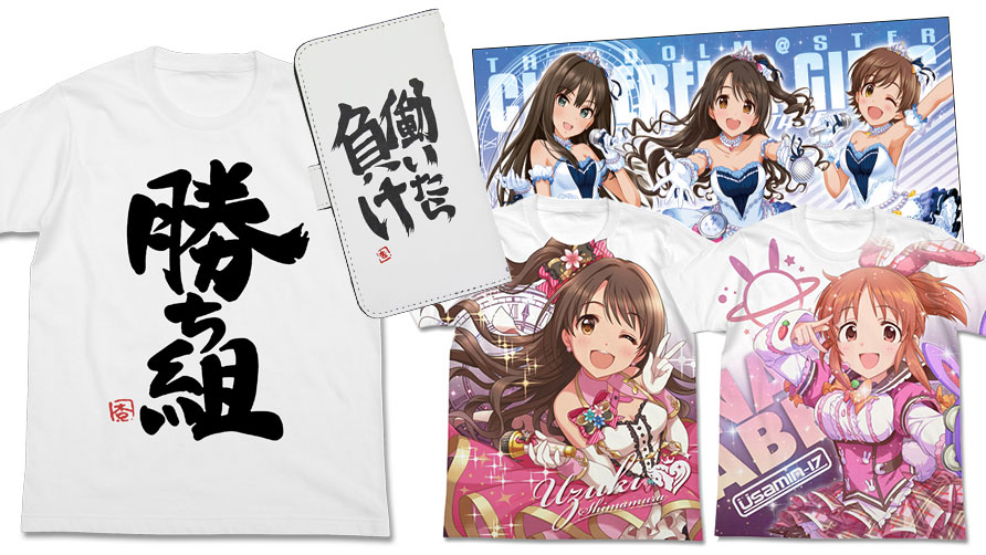 [予約開始]『アイドルマスター シンデレラガールズ』島村卯月、安部菜々フルグラフィックTシャツ、双葉杏の勝ち組Tシャツ、卯月たちのビッグタオル、杏の働いたら負け手帳型スマホケースが登場！