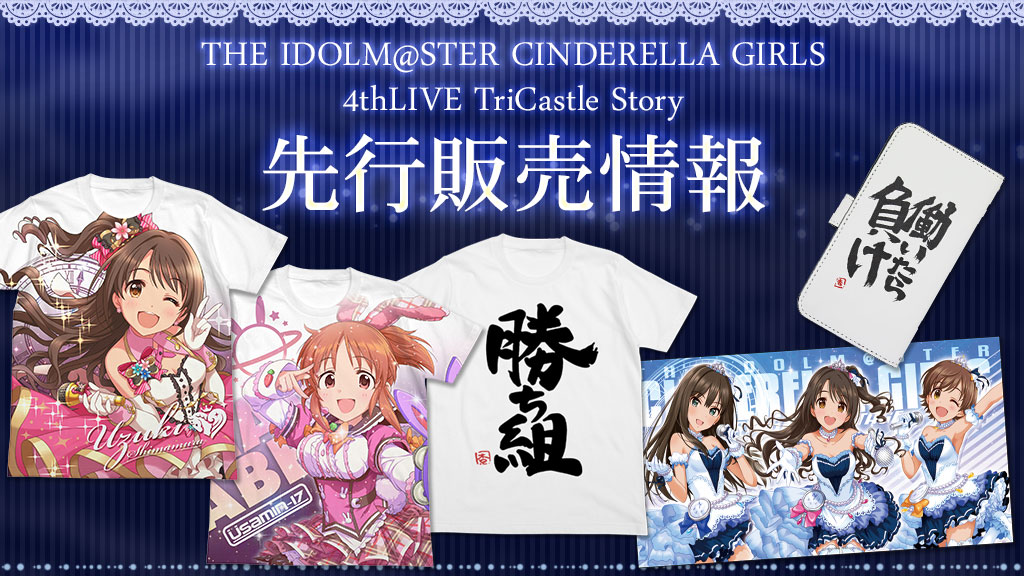 『THE IDOLM@STER CINDERELLA GIRLS 4thLIVE TriCastle Story』先行販売情報