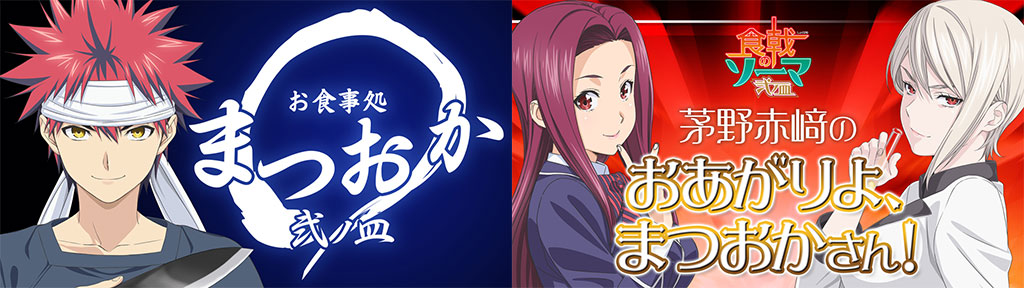 [予約開始]『食戟のソーマ～お食事処まつおか～』バラエティ大人気番組とその姉妹番組が待望のDVD化！！