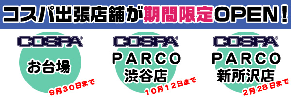 コスパ出張店舗 in お台場＆PARCOに期間限定OPEN!!