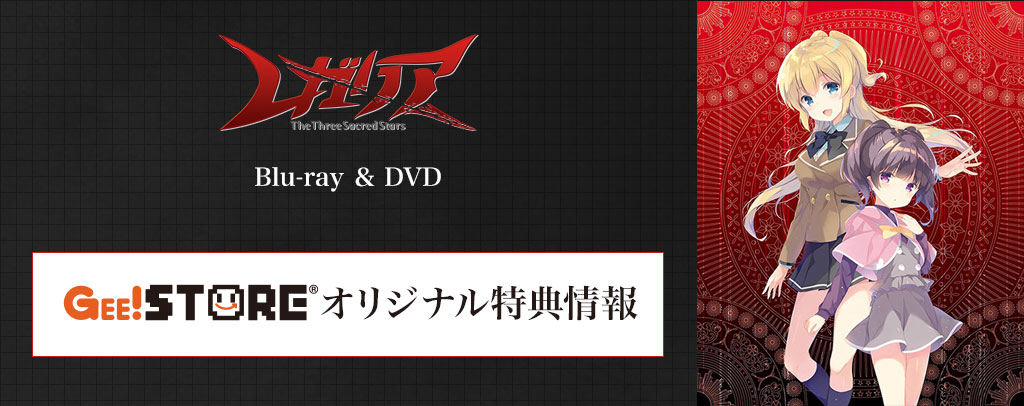 レガリア The Three Sacred Stars Blu-ray&DVD<br />ジーストア&WonderGOO&新星堂オリジナル特典付きでご予約受付中!