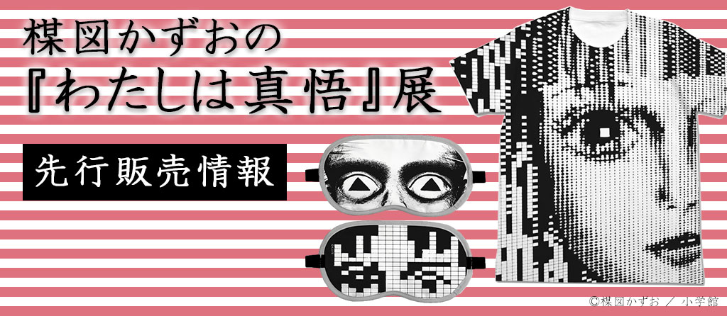 『楳図かずおの『わたしは真悟』展』先行販売情報