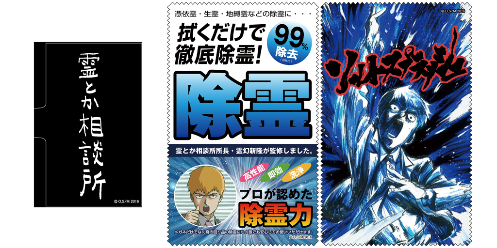 [予約開始]『モブサイコ100』ソルトスプラッシュクリーナークロス、除霊クリーナークロス、霊とか相談所名刺ケースが登場！