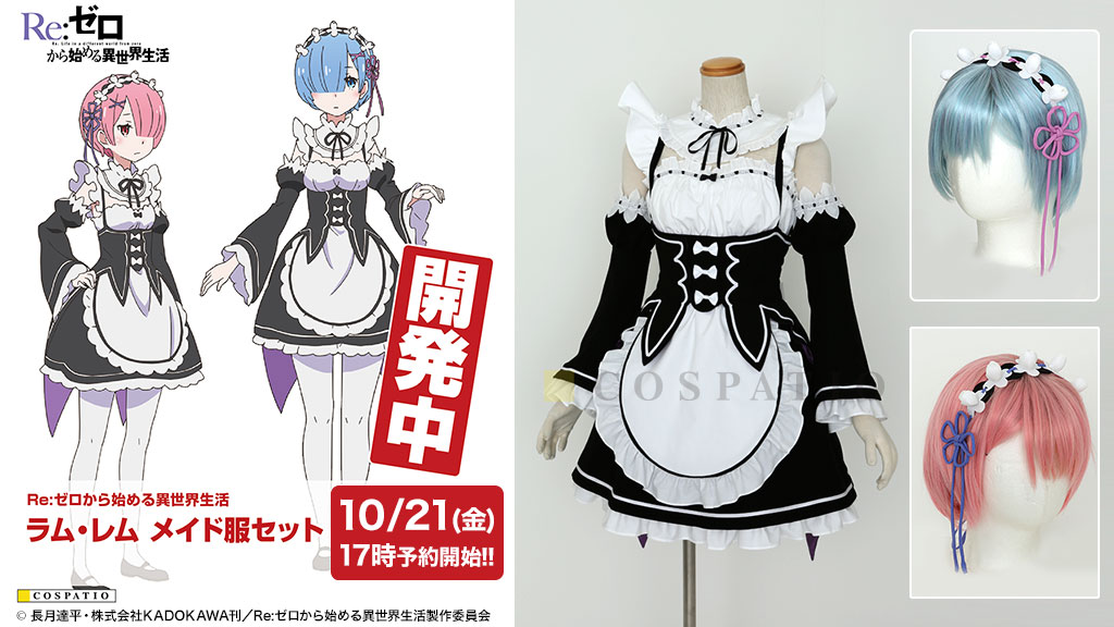 『Re：ゼロから始める異世界生活』ラム＆レム メイド服 10／21（金）予約スタート！