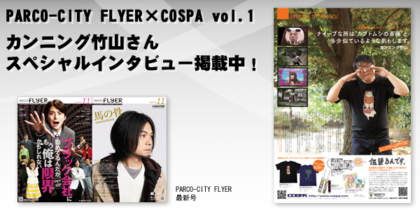 PARCO-CITY FLYER×COSPAタイアップ企画がスタート