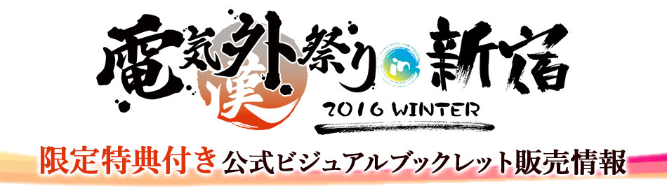 『電気外祭り 2016 WINTER in 新宿』ジーストア＆二次元コスパ・アキバ本店 限定特典「みけおう氏（Alcot＆Alcotハニカム）描き下ろしA3ポスター」付き公式ビジュアルブックレット販売決定！