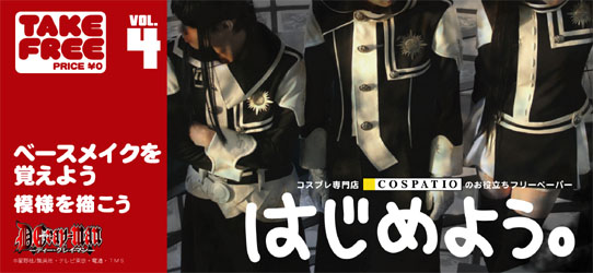 コスプレ専門店COSPATIOお役立ちフリーペーパー「はじめよう。」発刊！