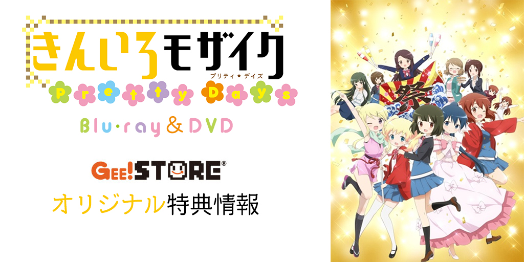 きんいろモザイク Pretty Days Blu-ray&DVD<br />ジーストア&WonderGOO&新星堂オリジナル特典付きでご予約受付中!