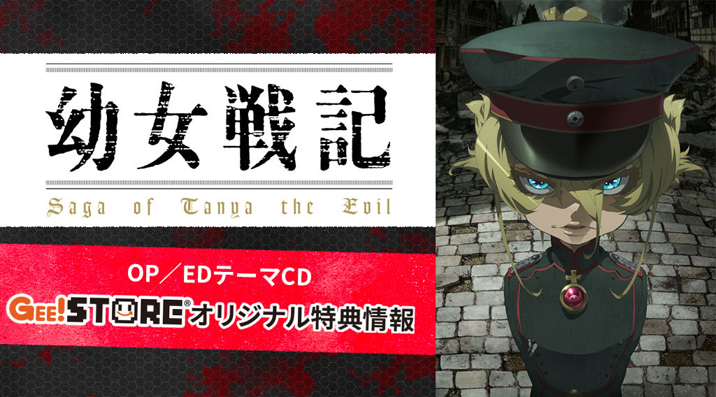 幼女戦記 OP/EDテーマCD<br>ジーストア&WonderGOO&新星堂オリジナル特典付きでご予約受付中!