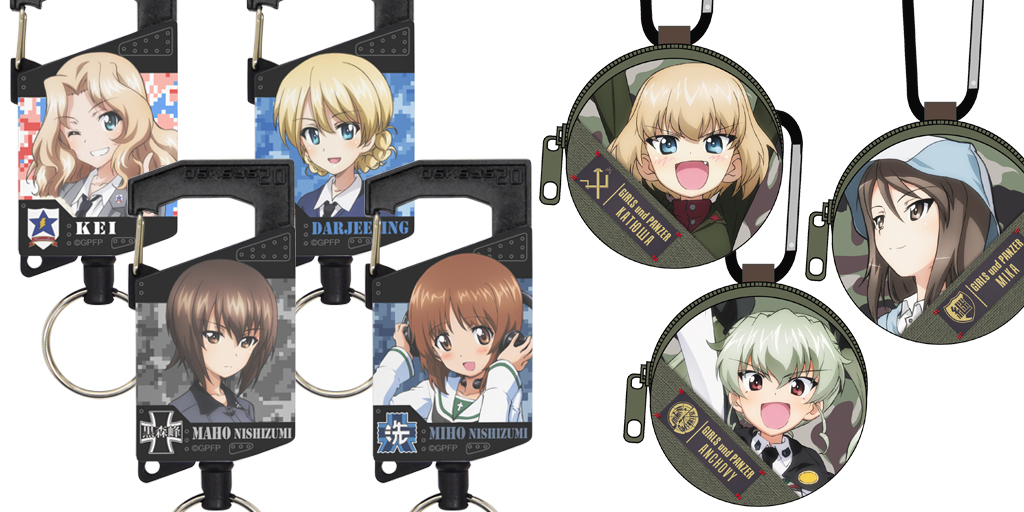 [予約開始]『ガールズ＆パンツァー 劇場版』西住みほ、西住まほ、アンチョビ、ダージリン、カチューシャ、ミカ、ケイのコインケース＆フルカラーリールキーホルダーが登場！