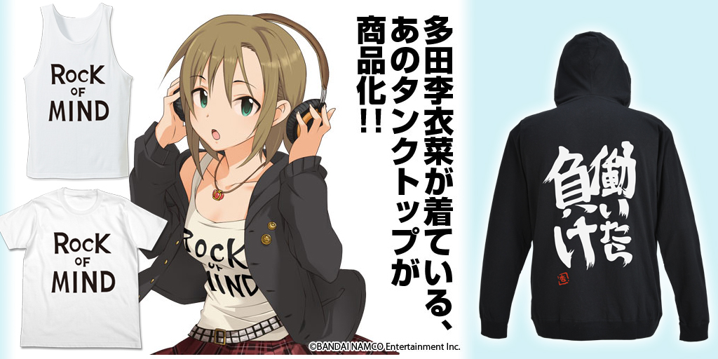 [予約開始]『アイドルマスター シンデレラガールズ』ロックなアイドル多田李衣菜が着ているタンクトップ＆Tシャツ、天竺パーカー2種が登場！