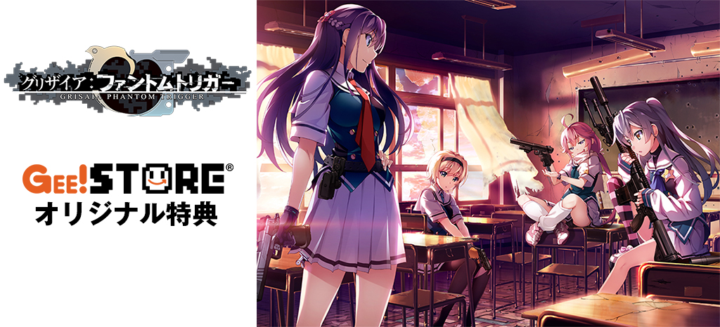 グリザイア：ファントムトリガー<br />ジーストアオリジナル特典付きでご予約受付中！