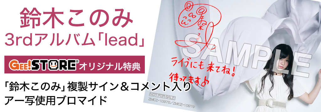 鈴木このみ 3rdアルバム「lead」<br />ジーストア&WonderGOO&新星堂オリジナル特典付きでご予約受付中!