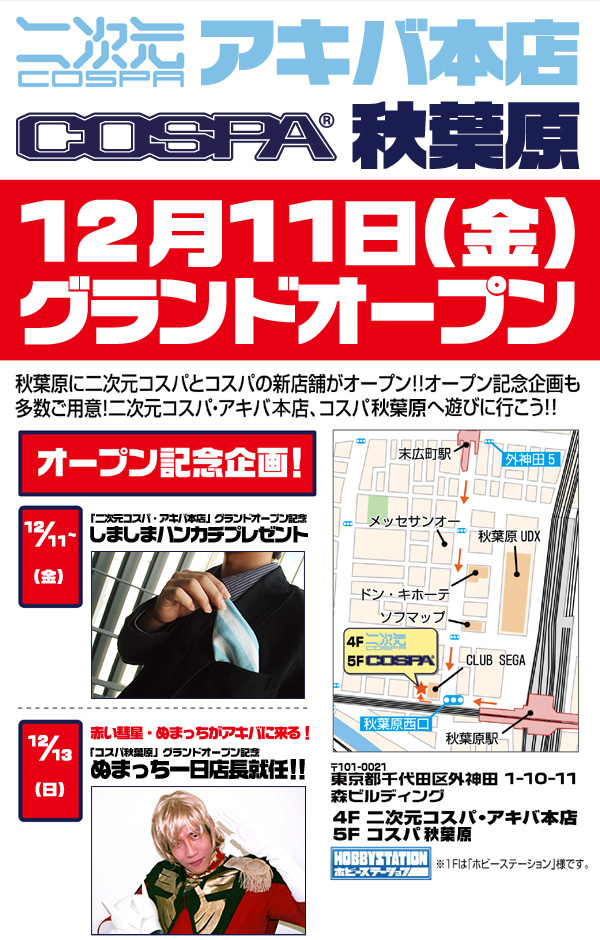「二次元コスパ」「コスパ」が秋葉原駅向かいにグランドオープン！