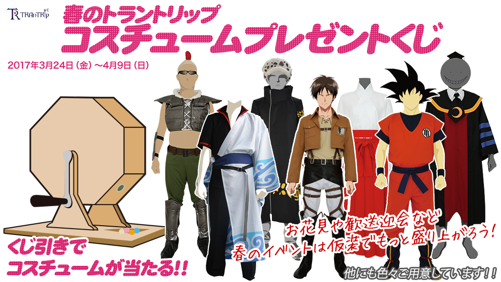 [キャンペーン]『春得キャンペーン2017』春のトラントリップ コスチュームプレゼントくじ