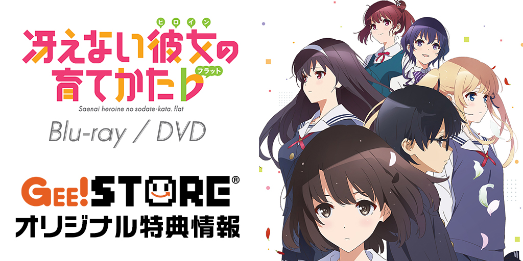 冴えない彼女の育てかた♭ Blu-ray&DVD<br />ジーストア&WonderGOO&新星堂オリジナル特典付きでご予約受付中!