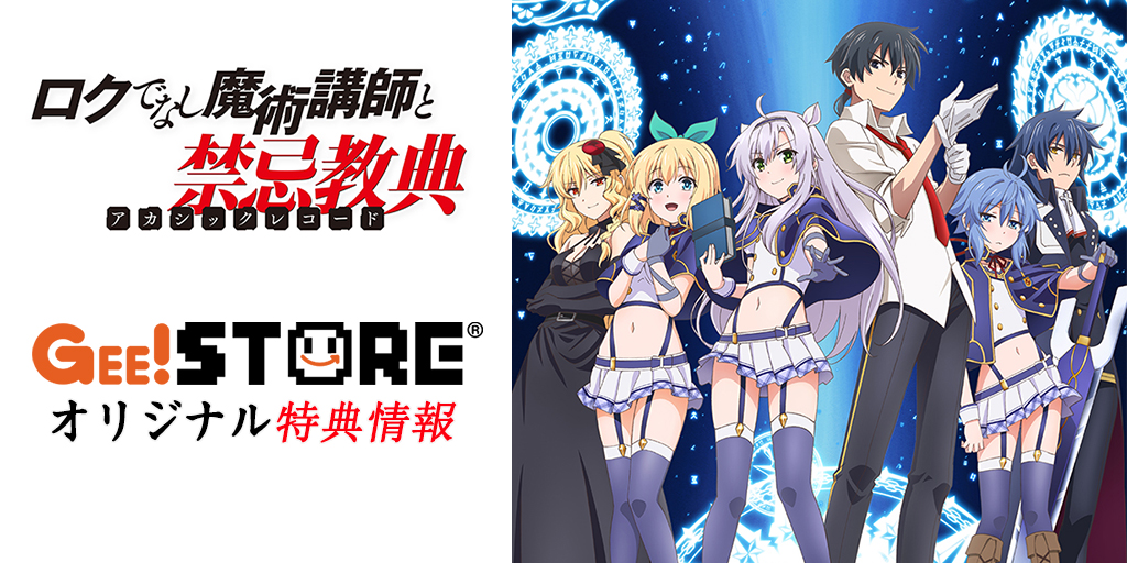 ロクでなし魔術講師と禁忌教典 OP/EDテーマCD<br />ジーストア&WonderGOO&新星堂オリジナル特典付きでご予約受付中!