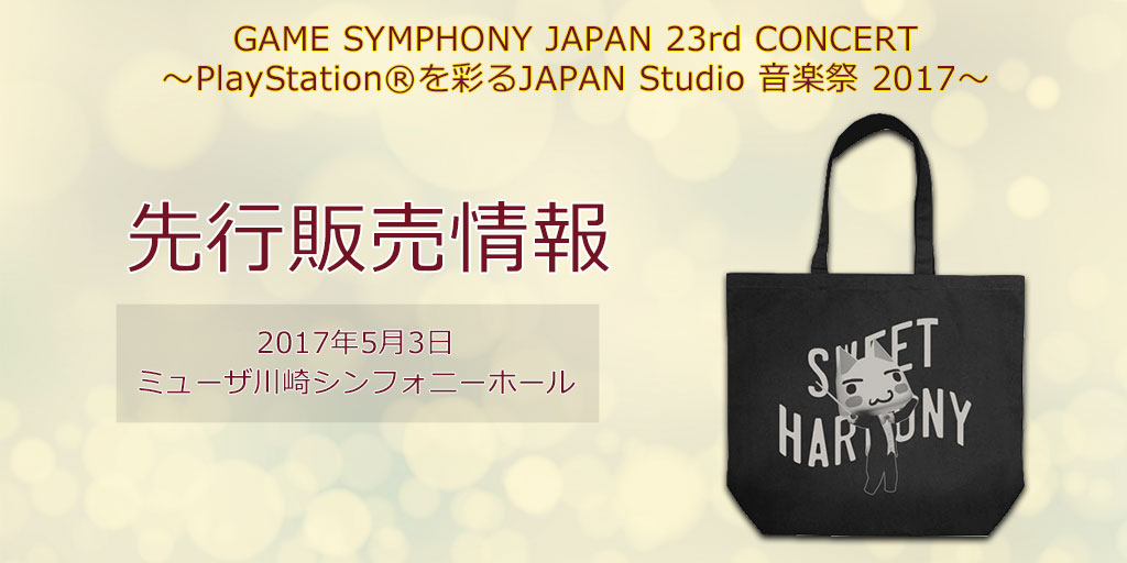 『GAME SYMPHONY JAPAN 23rd CONCERT ～PlayStationRを彩るJAPAN Studio 音楽祭 2017～』先行販売情報