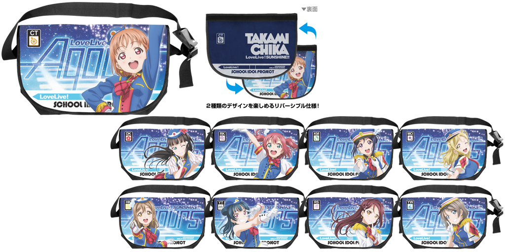 [予約開始]『ラブライブ！サンシャイン!!』初回生産のみ！「HAPPY PARTY TRAIN」の衣装に身を包んだAqoursメンバーのメッセンジャーバッグが登場！
