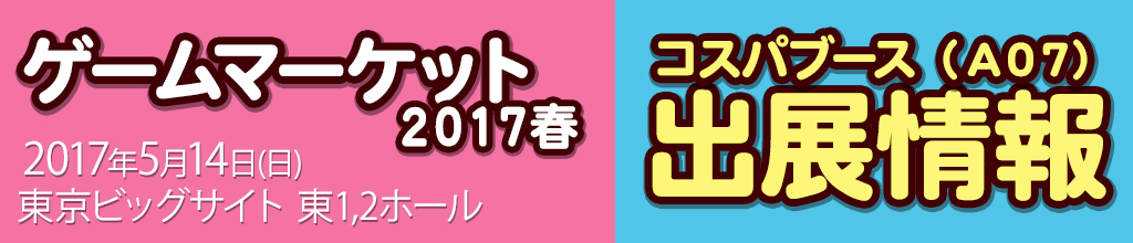 『ゲームマーケット2017春』出展情報