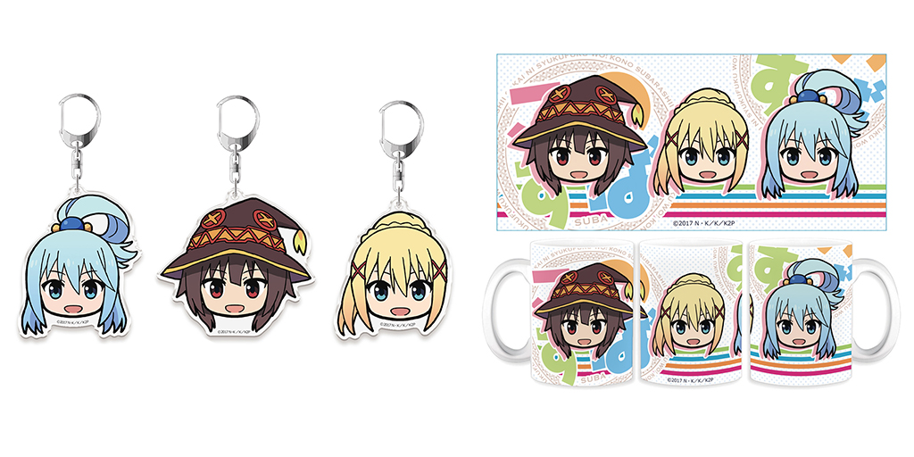 [予約開始]『この素晴らしい世界に祝福を！2』ちゅるキャラキーホルダー、マグカップが登場！