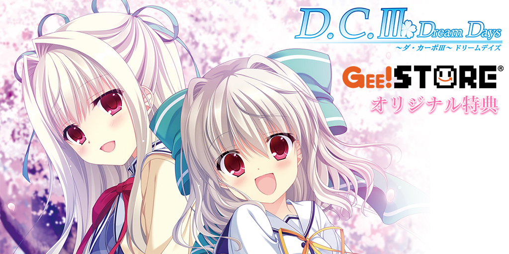 D.C.III DreamDays~ダ・カーポIII~ドリームデイズ<br />ジーストアオリジナル特典付きでご予約受付中!