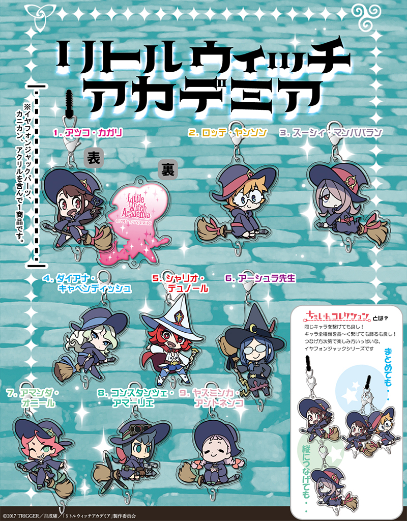[予約開始]『リトルウィッチアカデミア』ちぇいんコレクション9種が登場！