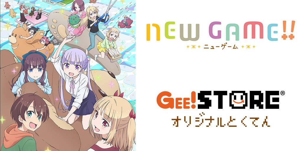NEW GAME!! Blu-ray&DVD/OP/EDテーマ/キャラクターソングCD<br />ジーストア&WonderGOO&新星堂オリジナル特典付きでご予約受付中!