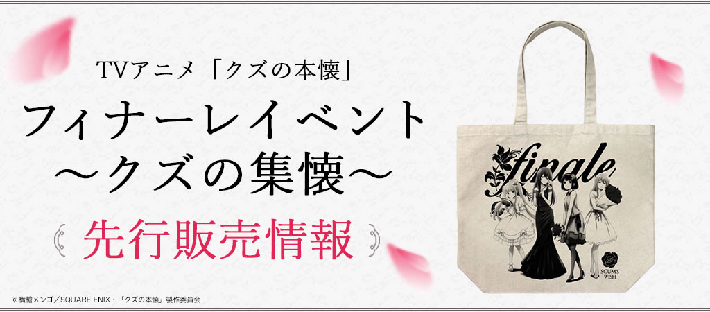 『TVアニメ「クズの本懐」フィナーレイベント～クズの集懐～』先行販売情報