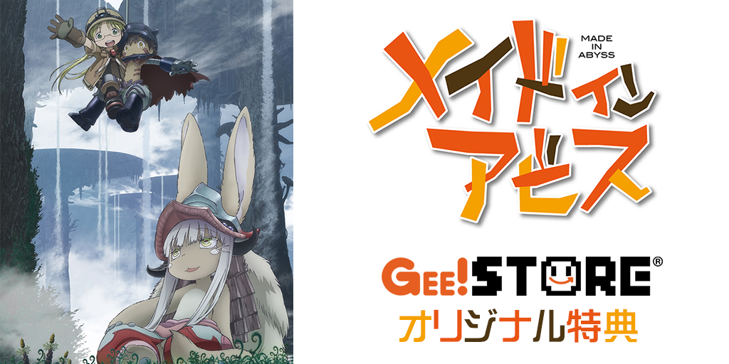 メイドインアビス OP/EDテーマCD<br />ジーストア&WonderGOO&新星堂オリジナル特典付きでご予約受付中!