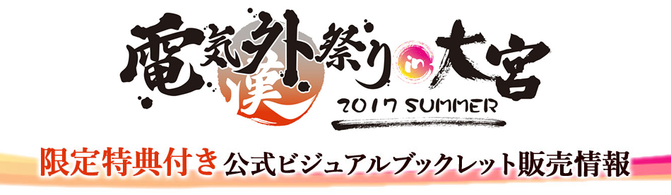 『電気外祭り 2017 SUMMER in 大宮』ジーストア&二次元コスパ・アキバ本店 限定特典「La'cryma×ひよこソフト 描き下ろしA3ポスター」付き公式ビジュアルブックレット販売決定!