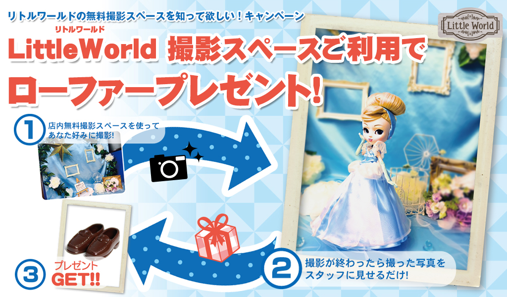 [キャンペーン]『夏休みキャンペーン2017』LittleWorld ドール撮影でローファープレゼント！