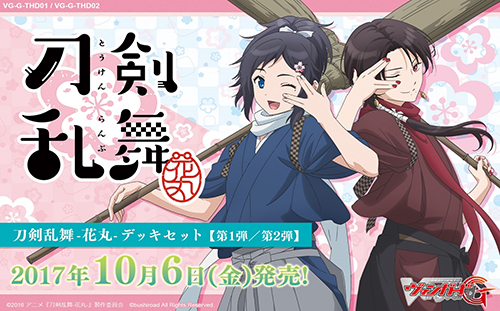 [予約開始]『刀剣乱舞』TVアニメ「刀剣乱舞-花丸-」の世界観をヴァンガードで再現！