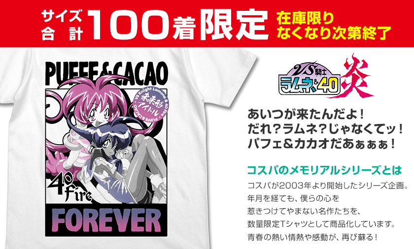 メモリアルシリーズ『VS騎士ラムネ&40炎』<サイズ合計100着限定商品>「パフェ&カカオTシャツ」イベント残数分 販売開始!