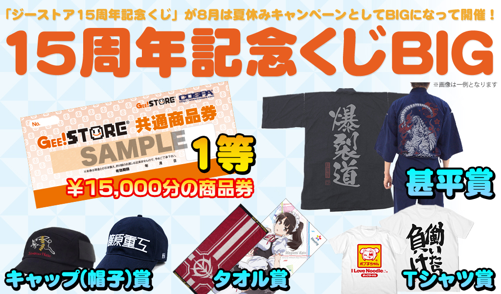 [キャンペーン]『夏休みキャンペーン2017』15周年記念くじBIG
