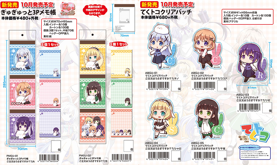 [予約開始]『ご注文はうさぎですか？？』ラバーストラップ、てくトコクリアバッチ、3Pメモ帳が登場！