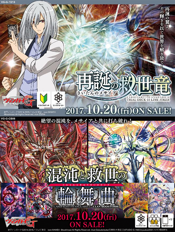 [予約開始]『カードファイト!! ヴァンガードG』トライアルデッキ 再誕の救世竜、クランブースターパック 混沌と救世の輪舞曲が登場！