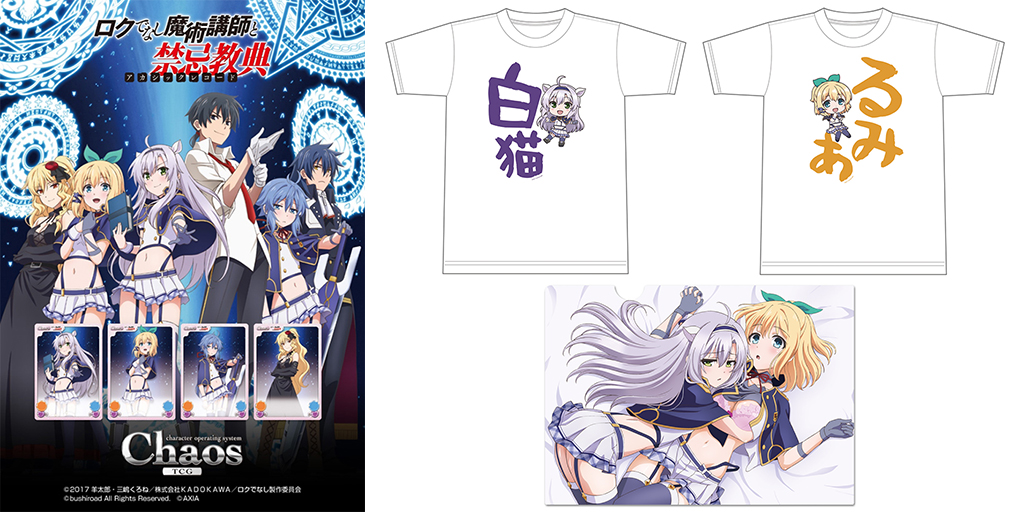 [予約開始]『ロクでなし魔術講師と禁忌教典』ChaosTCG ブースターパック、クリアファイル、システィーナ＆ルミアのTシャツが登場！
