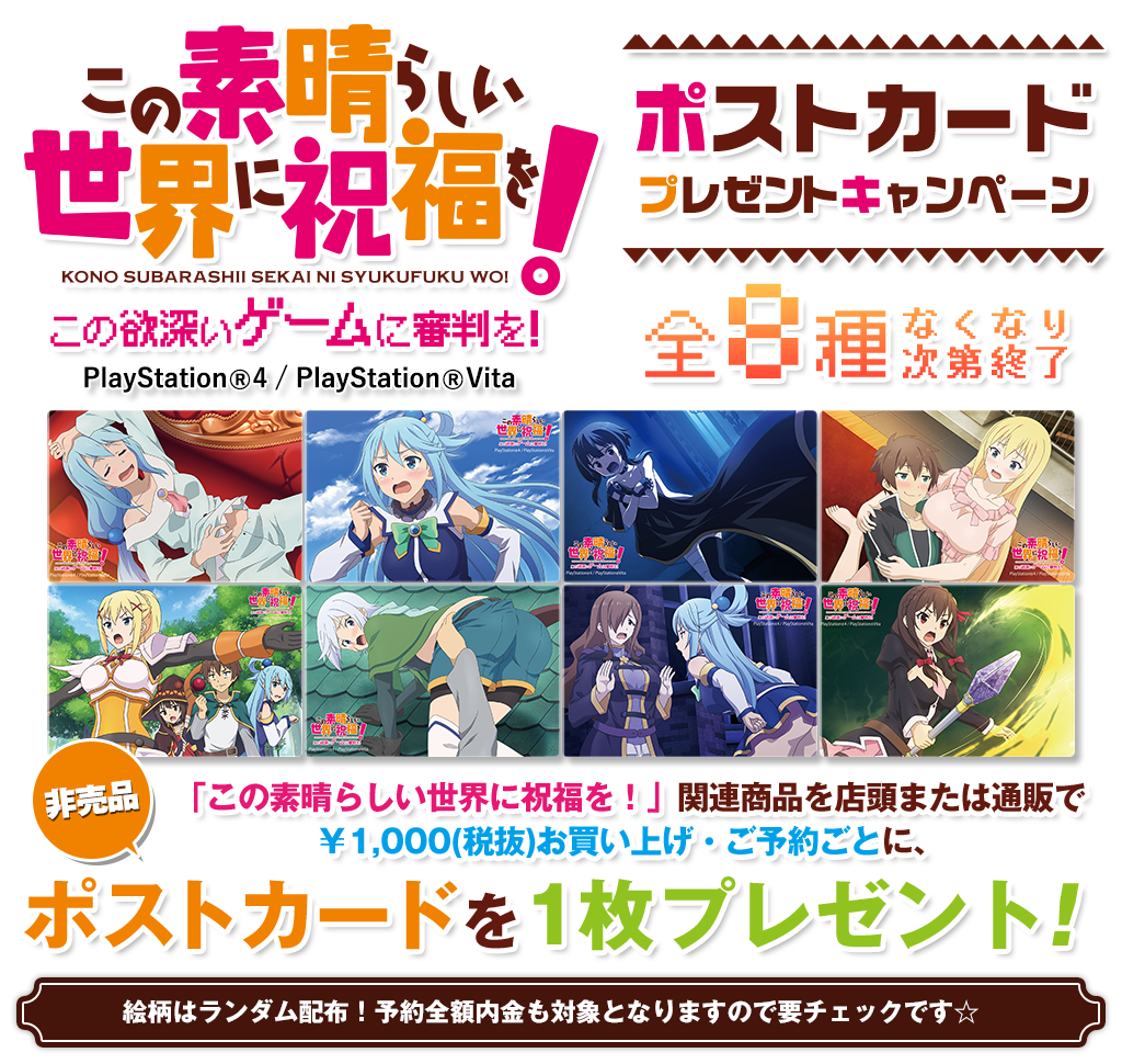[キャンペーン]「PlayStation(R)4 / PlayStation(R)Vita 『この素晴らしい世界に祝福を！ -この欲深いゲームに審判を！-』発売記念」ポストカードプレゼントキャンペーンが開催決定！