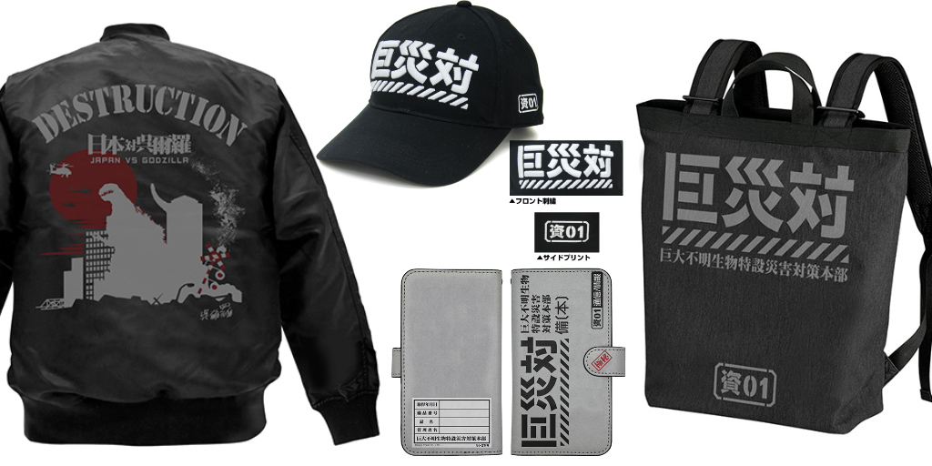 [予約開始]『シン・ゴジラ』刺繍キャップ、スマホケース、バックパック、MA-1が登場！[コスパ]